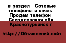  в раздел : Сотовые телефоны и связь » Продам телефон . Свердловская обл.,Краснотурьинск г.